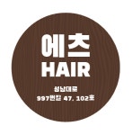 에츠헤어살롱 성남시청점