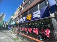 새부산약국