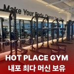 핫플짐 헬스&PT 내포점