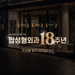 팝성형외과의원