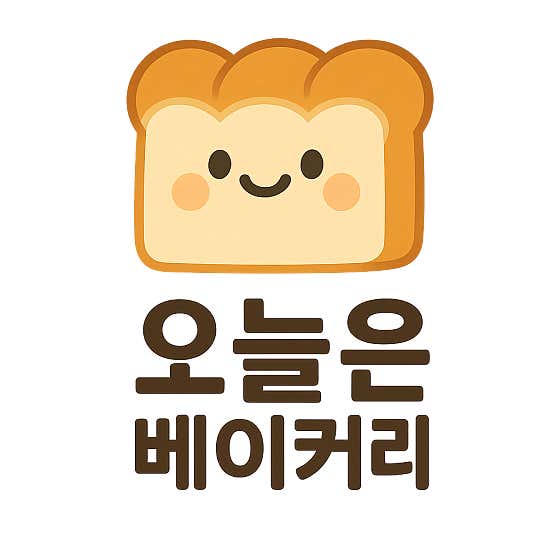 오늘은베이커리 사진