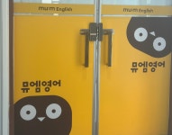 뮤엠영어 감일수국필학원