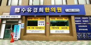 수유경희한의원