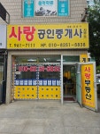 사랑공인중개사사무소