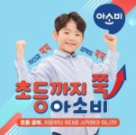 아소비 큐미르 인천논현에코학원