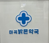 마곡밝은약국