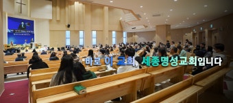 세종명성교회