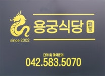 용궁식당