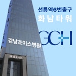 강남초이스병원