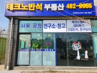 테크노반석부동산공인중개사사무소