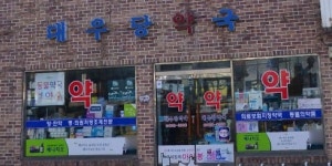 대우당약국