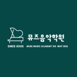 뮤즈음악학원