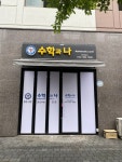 수학과나수학교습소