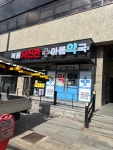아름약국