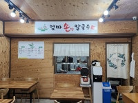 엄마손맛칼국수