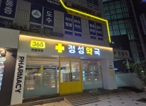 정성약국