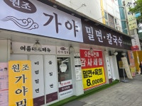 원조가야밀면칼국수