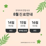 경대하트연합내과의원
