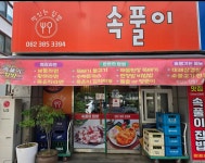 속풀이