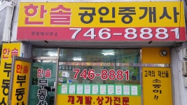 한솔공인중개사사무소