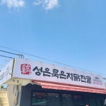 성은묵은지닭전골닭갈비