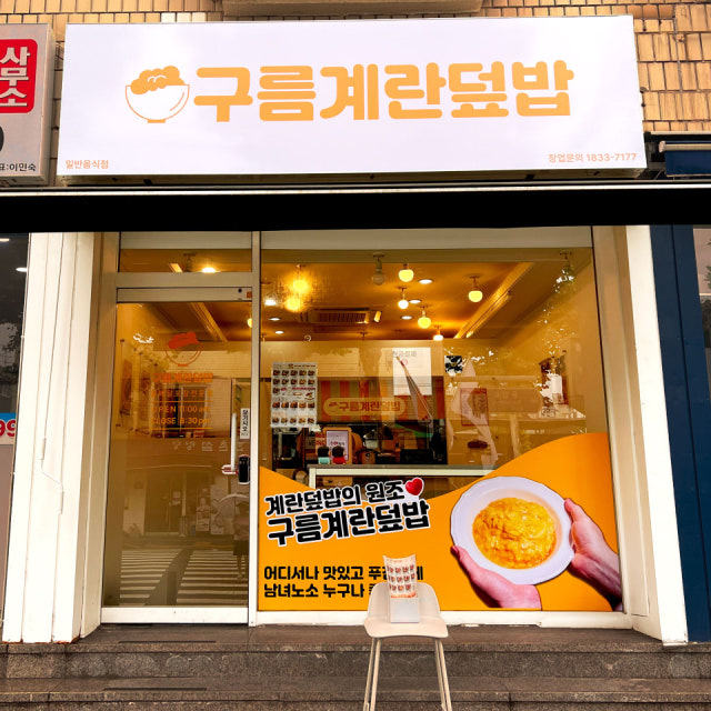 구름계란덮밥 상암DMC점 덮밥 대표 사진
