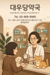 대우당약국