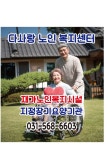 다사랑노인복지센터