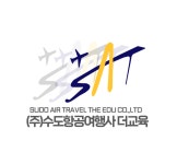수도항공여행사더교육