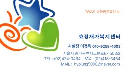 효정재가복지센터