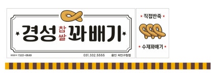 경성찹쌀꽈배기 처인구청점