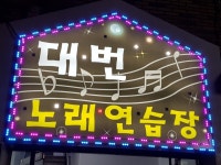 대번노래연습장