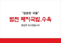 범천돼지국밥