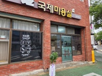 국제미용실