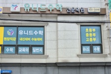 유니드수학전문학원
