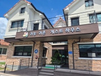 귀농귀촌게스트하우스