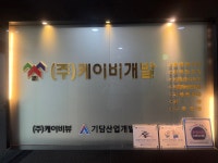 케이비개발