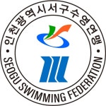 인천광역시서구수영연맹