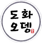 도화오뎅 공덕본점