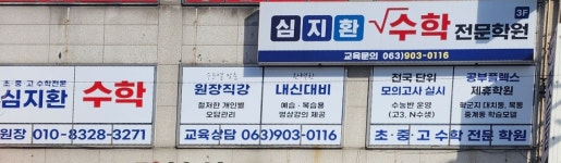심지환수학전문학원
