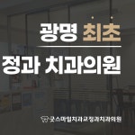 굿스마일 치과교정과 치과의원