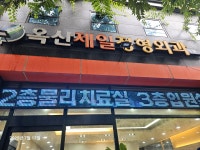 옥산제일정형외과의원