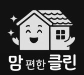 맘편한클린
