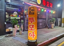 투모아 양림점