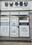 당산역강남공인중개사사무소