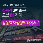 강동효자정형외과의원 길동역