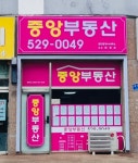 중앙부동산공인중개사사무소