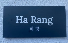 하랑민박