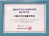 서울스카이재활의학과의원