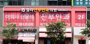 엘리산부인과의원
